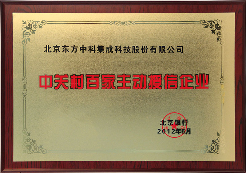 中關村百家主動授信企業